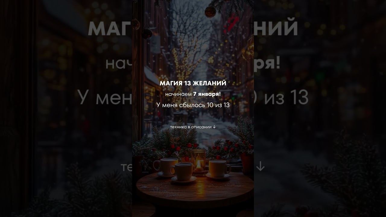 Как исполнить свои желания: проверенная техника, которую я повторяю каждый год!