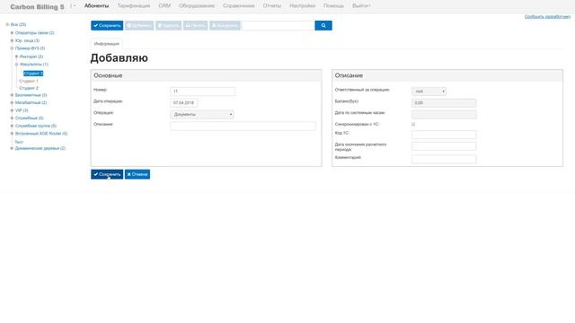Финансовые операции в Carbon Billing 5