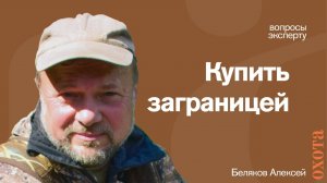 Купить ружье. Алексей Беляков о покупке ружья заграницей.