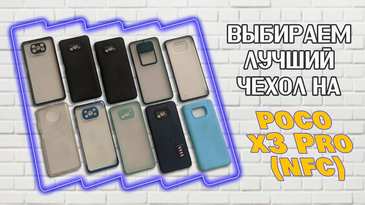 Какой чехол выбрать на Poco x3 PRO (NFC) Лучший чехол - САМЫЙ ДЕШЁВЫЙ смотреть онлайн