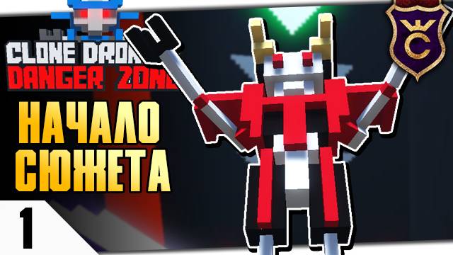 НОВАЯ АТАКА КЛОНОВ #1 CLONE DRONE IN THE DANGER ZONE ПРОХОЖДЕНИЕ