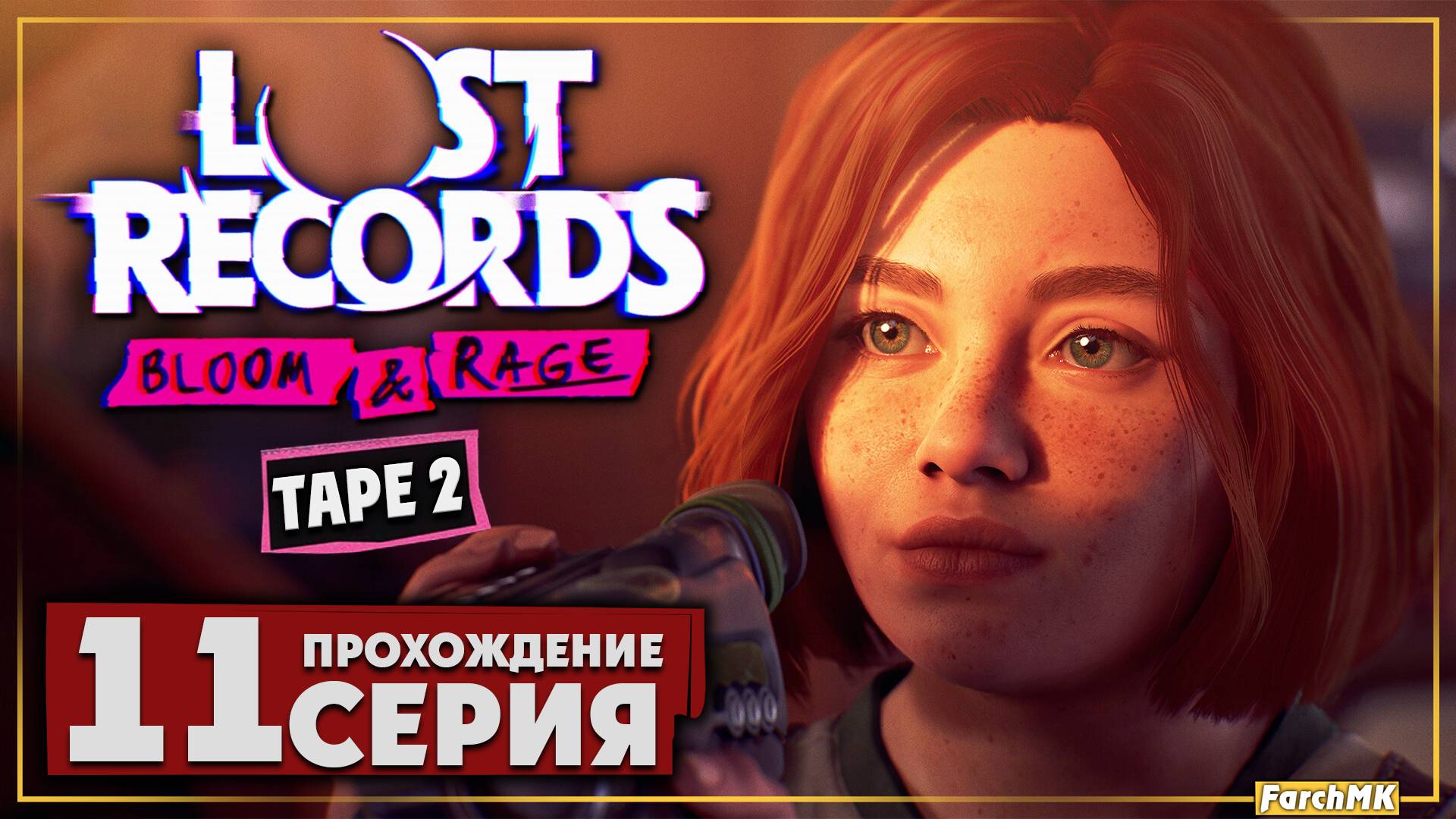 Вторая плёнка ➤ Lost Records: Bloom & Rage 🅕 Прохождение #11 | На Русском | PC