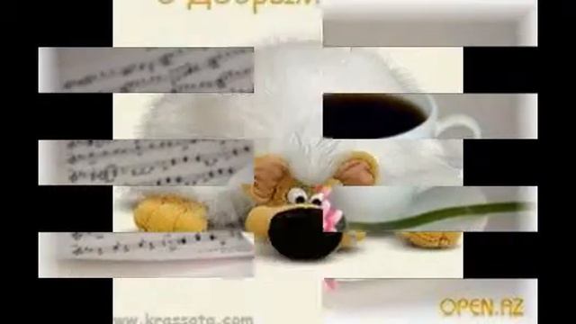 с добрым утром