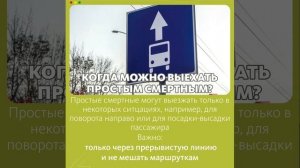 Кому можно ездить по выделенным полосам