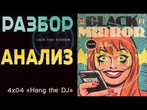 Психоанализ и Разбор Смыслов | Черное Зеркало