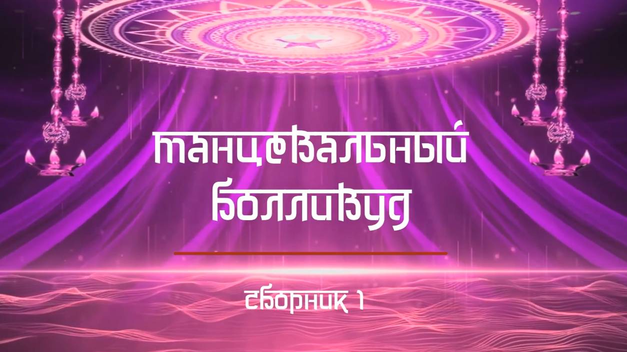 Танцевальный Болливуд. Яркие видеоклипы. Сборник 1