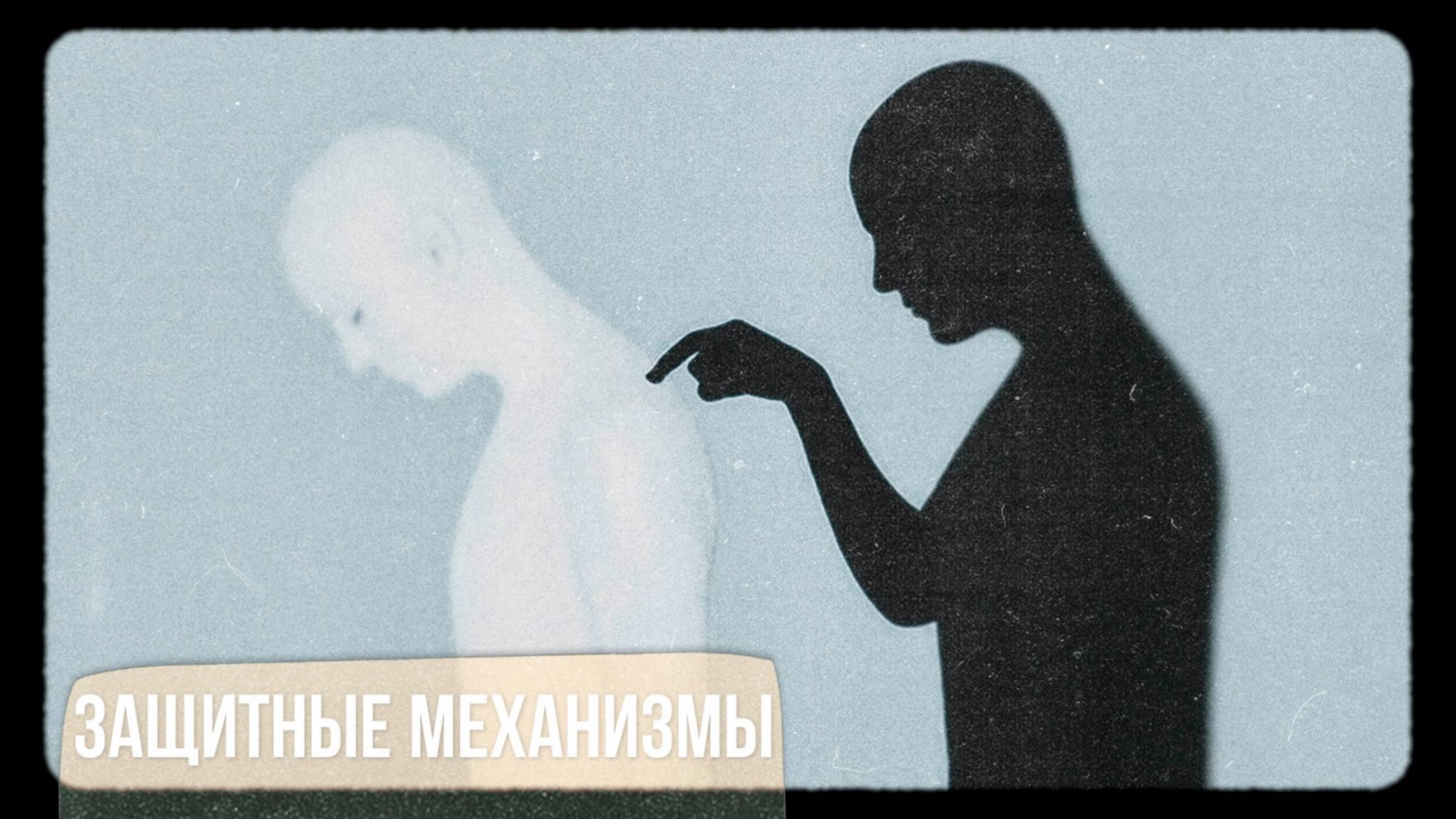 Защитные механизмы смотреть онлайн