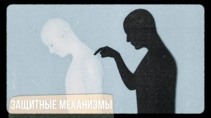 Защитные механизмы
