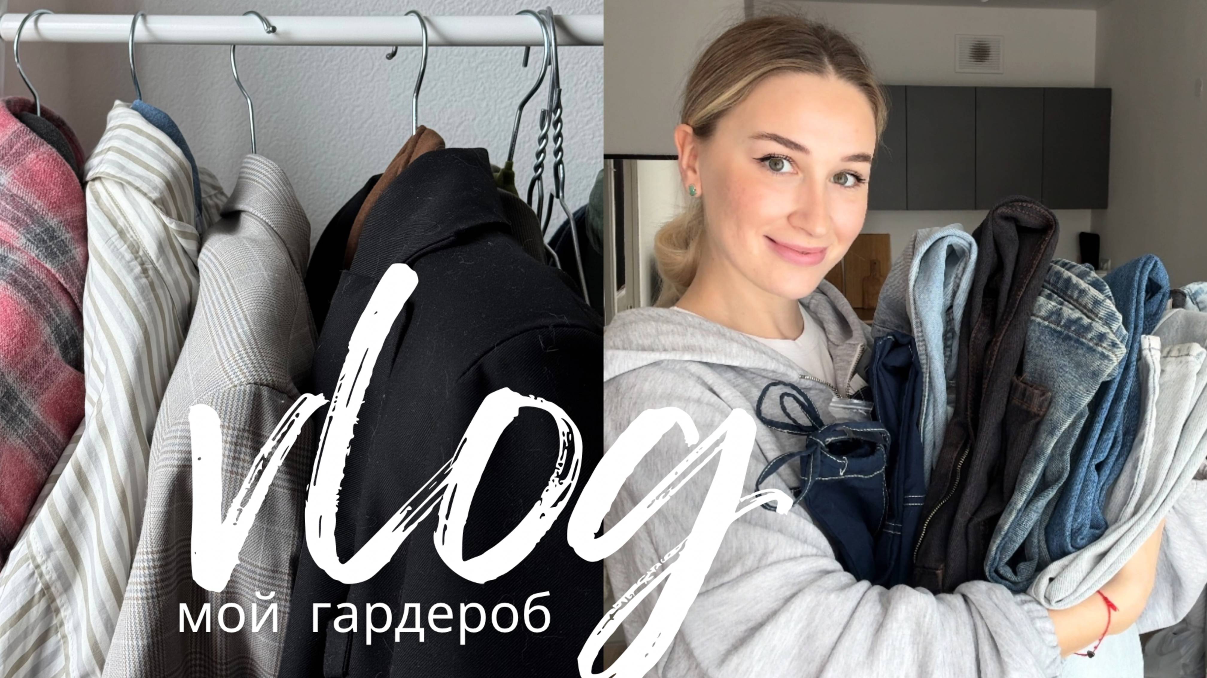ВЛОГ НЕДЕЛИ МОЙ ГАРДЕРОБ | как храню вещи / покупки WB // обзор СИН и Defacto смотреть онлайн