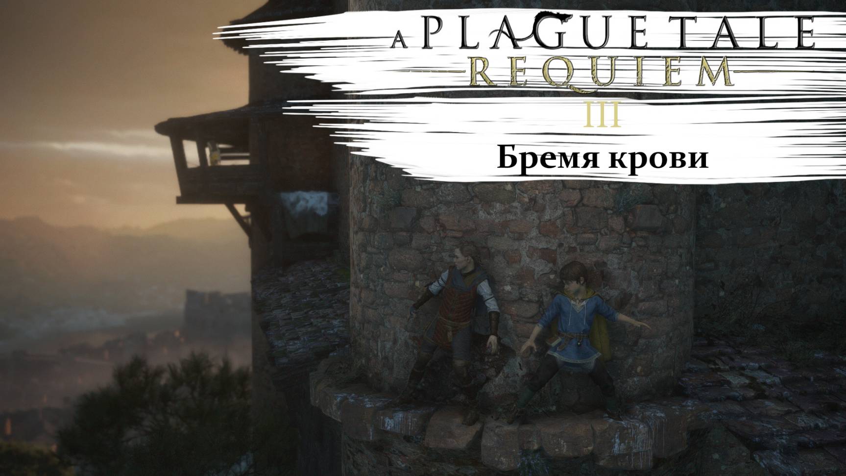 A Plague Tale Requiem #3 Бремя крови