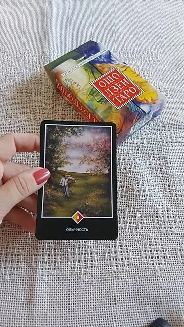 ОБЫЧНОСТЬ/ОШО ДЗЕН ТАРО