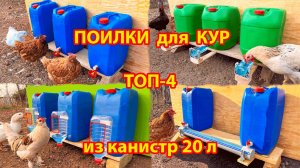 Поилки для кур из 20 л канистр ТОП-4 варианта своими руками