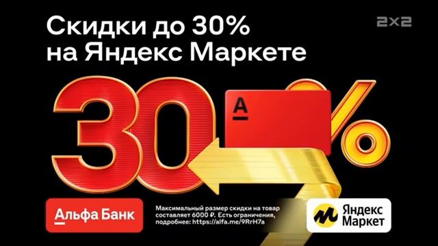 Реклама Альфа Банк И Яндекс Маркет — Декабрь 2023, 15с￼ смотреть онлайн