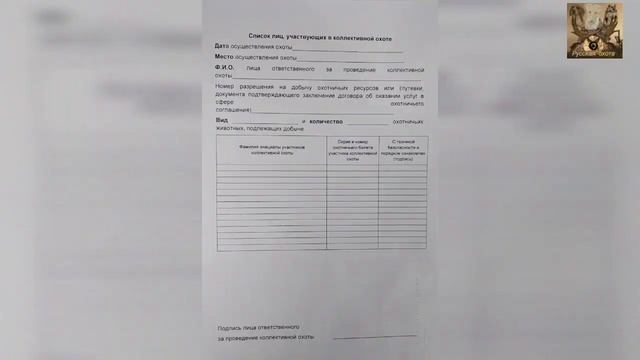 обязанности ответственного лица на коллективной охоте