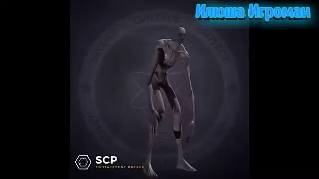 Как Орёт SCP 096