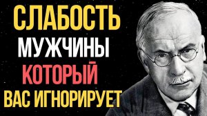 Главная СЛАБОСТЬ мужчины, который тебя игнорирует - Карл Юнг