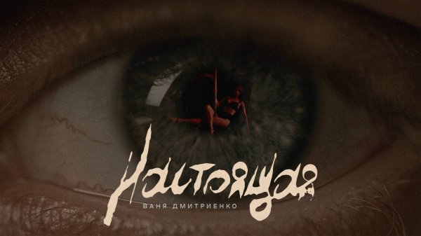 Ваня Дмитриенко - Настоящая (Mood Video)