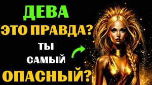 ♍🔴16 Опасных черт ДЕВЫ. Вы с этим СОГЛАСНЫ❓ #дева