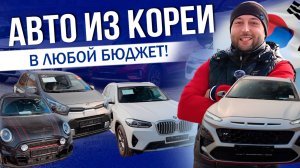 КОРЕЯ РАДУЕТ! | АВТО В ЛЮБОЙ БЮДЖЕТ | CARNIVAL | K3 K5 | BMW X3 | GLE | MORNING | V60
