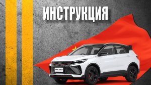 Инструкция Geely CoolRay Champion Edition 2024 (23 модельный)