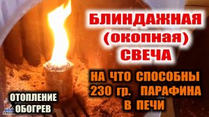 ОБОГРЕВ ЗЕМЛЯНКИ. БЛИНДАЖНАЯ СВЕЧА. Можно ли разогреть печь самодельной парафиновой свечой.