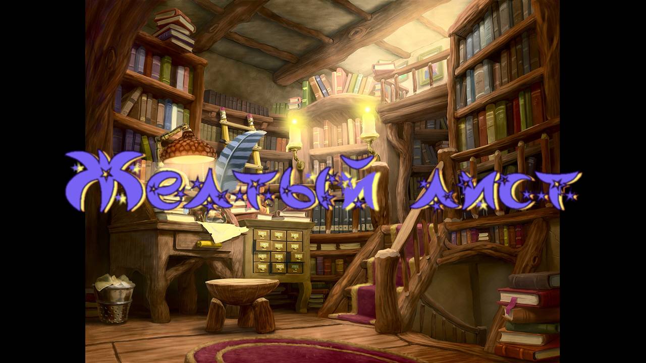 Виртуальная «Комната сказок». С.Георгиев Желтый лист смотреть онлайн