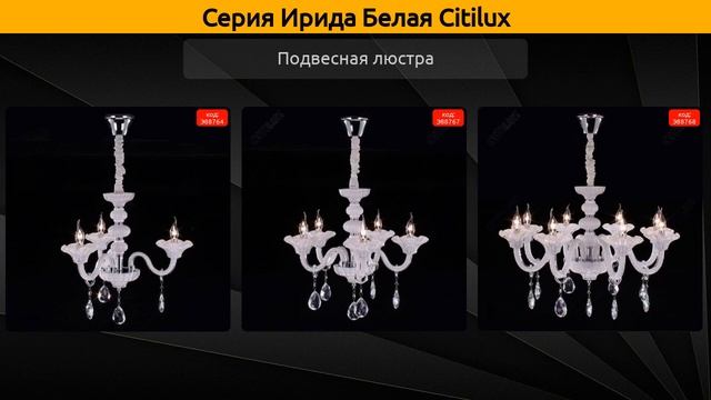 Ирида Белая Citilux - подвесная люстра и бра смотреть онлайн