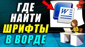 Где шрифты в ворде