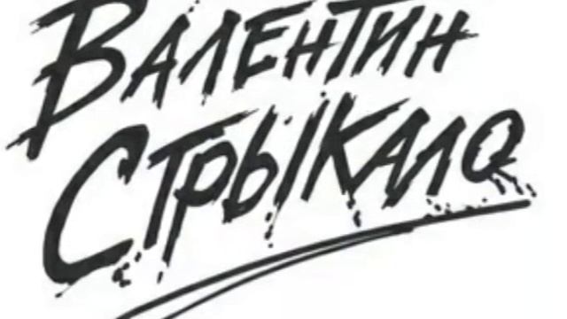 Песня группы Валентин Стрыкало | 92 | Развлечение (2016) смотреть онлайн