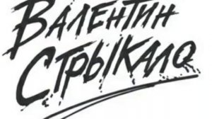 Песня группы Валентин Стрыкало | 92 | Развлечение (2016)