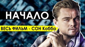 Весь фильм "НАЧАЛО" -  СОН КОББА