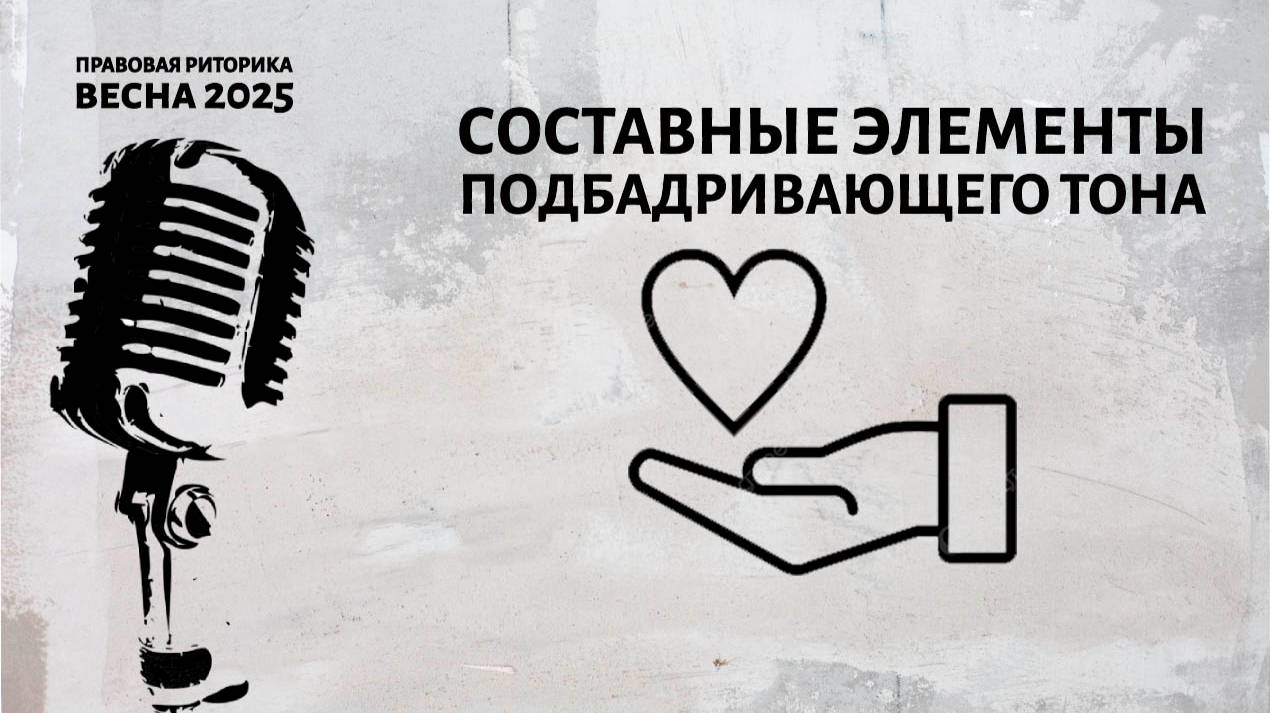 Составные элементы подбадривающего тона