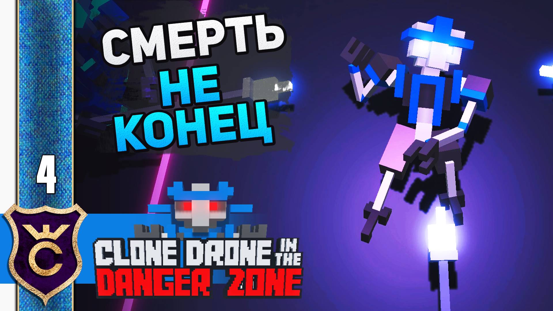 ПЕРЕСЕЛЕНИЕ ДУШ! #4 Clone Drone in the Danger Zone Прохождение смотреть онлайн