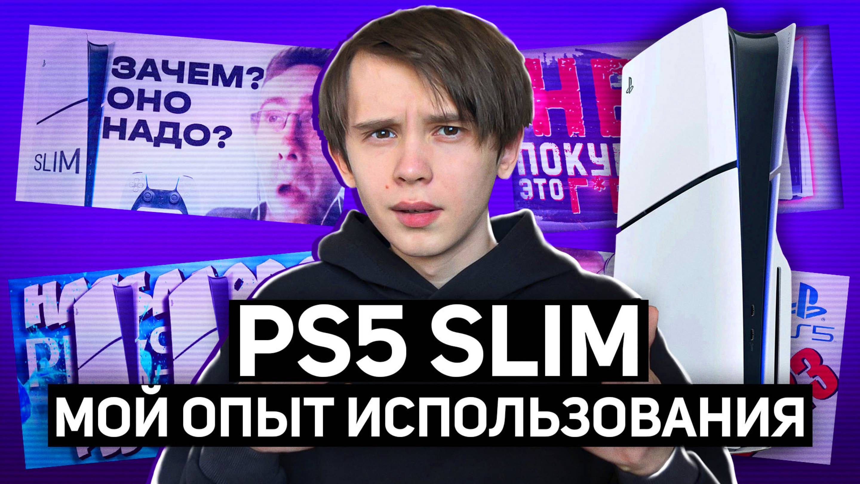 Мой РЕАЛЬНЫЙ опыт использования Playstation 5 Slim смотреть онлайн