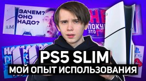 Мой РЕАЛЬНЫЙ опыт использования Playstation 5 Slim