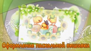 Оформление пасхальной вышивки