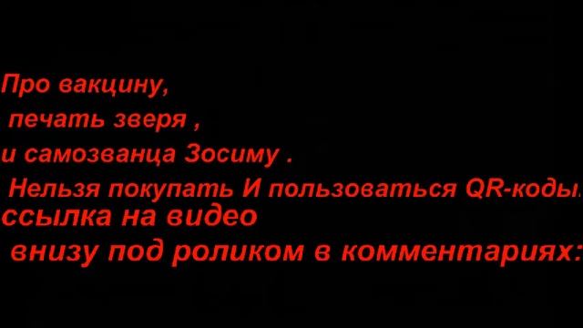 Про ЖИ-- ЖУ , печать зверя , и самозванца Зосиму ,.  Нельзя покупать И пользоваться QR кодами.