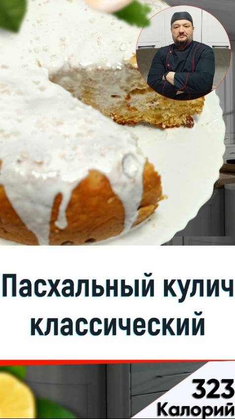 Пасхальный кулич классический — рецепт вкусного кулича в мультиварке смотреть онлайн