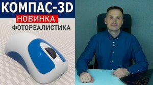 КОМПАС-3D Фотореалистика Появилась! Реалистичные Изображения. Рендер Моделей | Роман Саляхутдинов