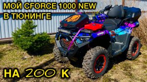 Тюнинг Моего CFORCE 1000 new. Новый квадроцикл cf moto и доп оборудование. Тюнинг квадроциклов
