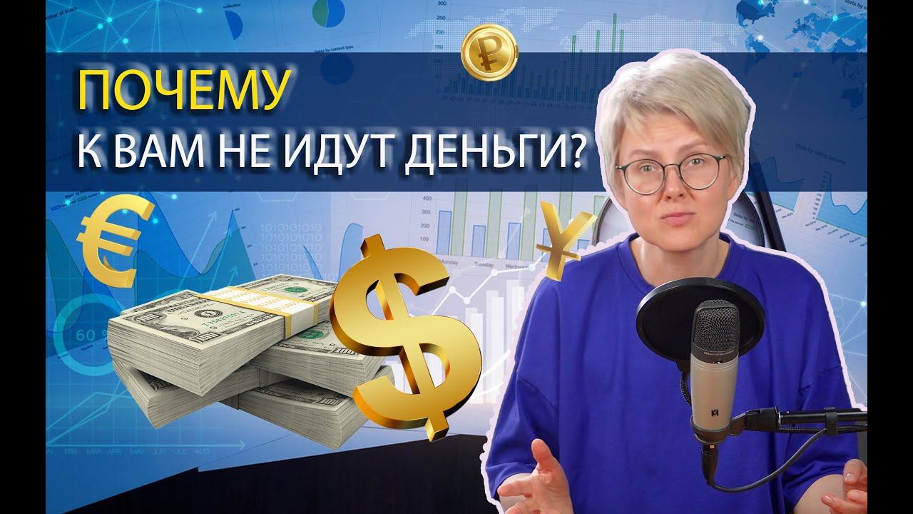 ДЕНЕЖНЫЕ БЛОКИ: почему вы не можете зарабатывать больше? смотреть онлайн