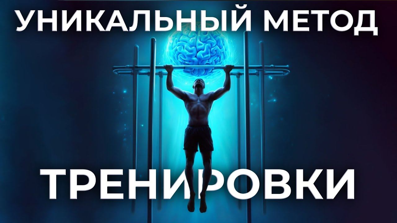 МЕНТАЛЬНАЯ ГИПЕРТРЕНИРОВКАСИЛА МЫСЛИ В ДЕЙСТВИИ