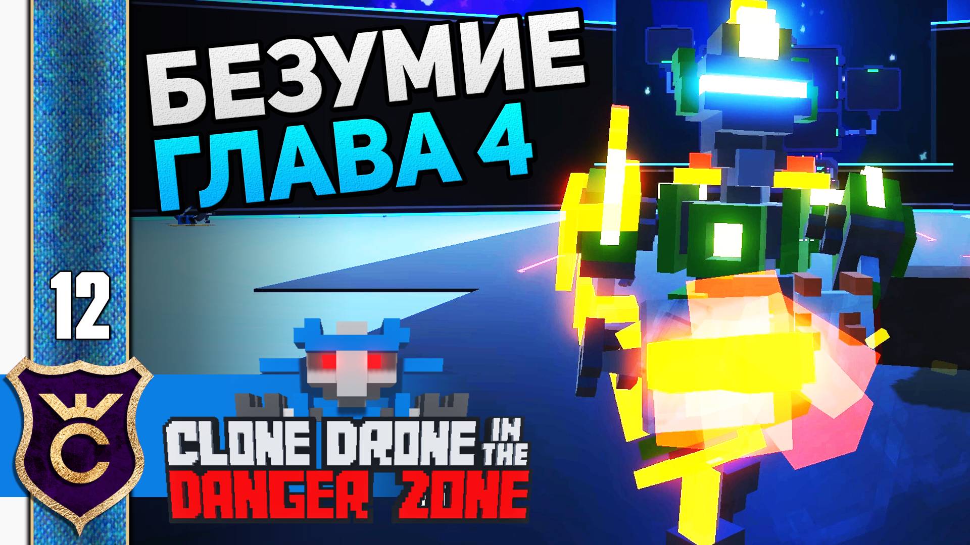 ГЕНИАЛЬНЫЙ ЛАЙФХАК 4 ГЛАВЫ! #12 Clone Drone in the Danger Zone Прохождение смотреть онлайн