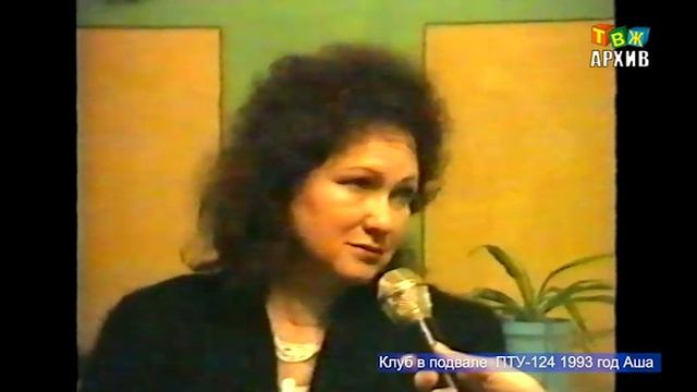 Спортивный клуб в подвале общежития ПТУ-124 Аша 1993 год смотреть онлайн