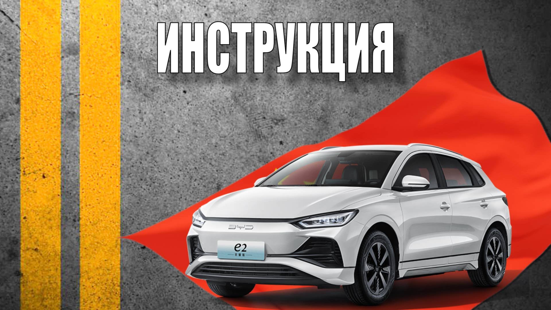 Инструкция 2024 BYD E2