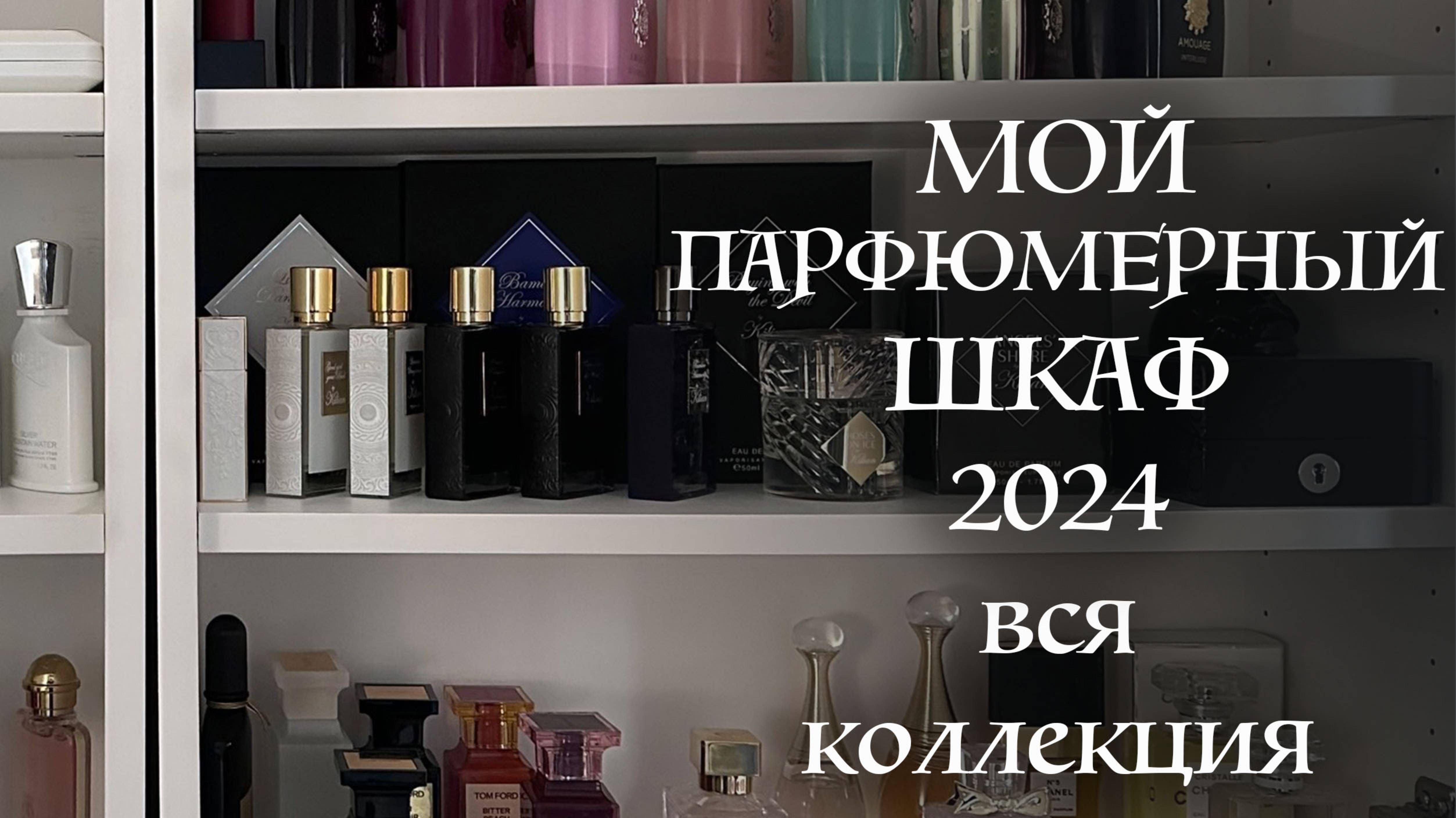 МОЙ ПАРФЮМЕРНЫЙ ШКАФ 2024 смотреть онлайн