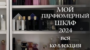 МОЙ ПАРФЮМЕРНЫЙ ШКАФ 2024