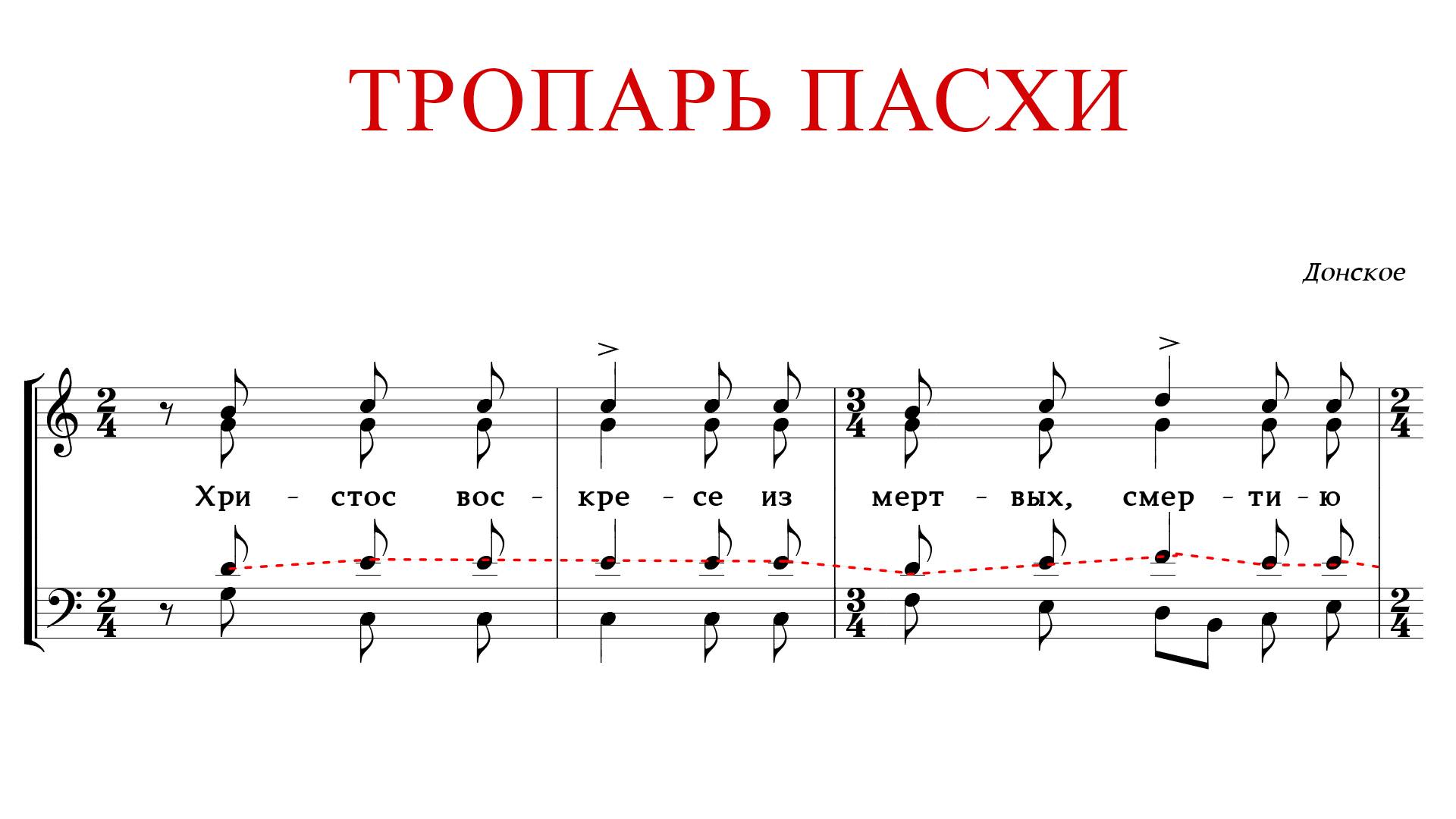 ТРОПАРЬ ПАСХИ | ХРИСТОС ВОСКРЕСЕ | Донское - Теноровая партия смотреть онлайн