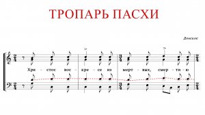 ТРОПАРЬ ПАСХИ | ХРИСТОС ВОСКРЕСЕ | Донское - Теноровая партия