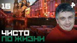 Чисто по жизни. СЕРИЯ 16